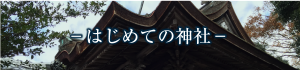 はじめての神社