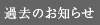 お知らせの過去一覧へ